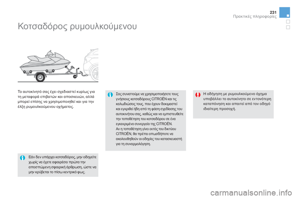 CITROEN DS5 HYBRID 2015 ΟΔΗΓΌΣ ΧΡΉΣΗΣ (in Greek) 231
DS5_el_Chap08_info-pratiques_ed01-2015
Κοτσαδόρος ρυμουλκούμενου
ςας συνιστούμε να χρησιμοποιήσετε τους
γ νήσιους κοτσαδό CITROEN DS5 HYBRID 2015 ΟΔΗΓΌΣ ΧΡΉΣΗΣ (in Greek) 231
DS5_el_Chap08_info-pratiques_ed01-2015
Κοτσαδόρος ρυμουλκούμενου
ςας συνιστούμε να χρησιμοποιήσετε τους
γ νήσιους κοτσαδό