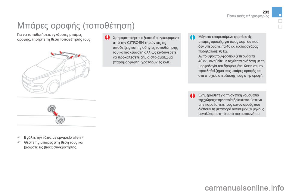 CITROEN DS5 HYBRID 2015 ΟΔΗΓΌΣ ΧΡΉΣΗΣ (in Greek) 233
DS5_el_Chap08_info-pratiques_ed01-2015
Μπάρες οροφής (τοποθέτηση)
Μέγιστο επιτρεπόμενο φορτίο στΙς
μπάρες οροφής, για ύψος φ CITROEN DS5 HYBRID 2015 ΟΔΗΓΌΣ ΧΡΉΣΗΣ (in Greek) 233
DS5_el_Chap08_info-pratiques_ed01-2015
Μπάρες οροφής (τοποθέτηση)
Μέγιστο επιτρεπόμενο φορτίο στΙς
μπάρες οροφής, για ύψος φ