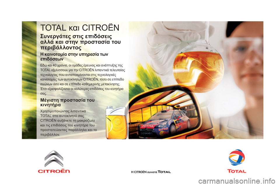 CITROEN DS5 HYBRID 2015 ΟΔΗΓΌΣ ΧΡΉΣΗΣ (in Greek) DS5_el_Chap09_verifications_ed01-2015
TOTAL και CITROËN
συνεργάτες στις επιδόσεις
αλλά και στην προστασία του
περιβάλλοντος
ή καιν CITROEN DS5 HYBRID 2015 ΟΔΗΓΌΣ ΧΡΉΣΗΣ (in Greek) DS5_el_Chap09_verifications_ed01-2015
TOTAL και CITROËN
συνεργάτες στις επιδόσεις
αλλά και στην προστασία του
περιβάλλοντος
ή καιν