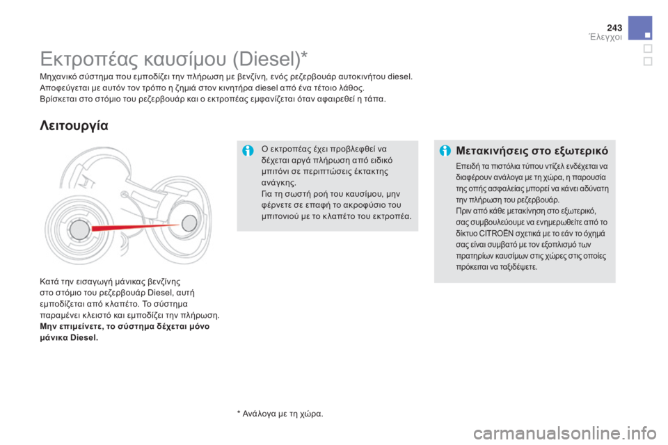 CITROEN DS5 HYBRID 2015 ΟΔΗΓΌΣ ΧΡΉΣΗΣ (in Greek) 243
DS5_el_Chap09_verifications_ed01-2015
ό εκτροπέας έχει προβλεφθεί να
δ έχεται αργά πλήρωση από ειδικό
μπιτόνι σε περιπτώσε CITROEN DS5 HYBRID 2015 ΟΔΗΓΌΣ ΧΡΉΣΗΣ (in Greek) 243
DS5_el_Chap09_verifications_ed01-2015
ό εκτροπέας έχει προβλεφθεί να
δ έχεται αργά πλήρωση από ειδικό
μπιτόνι σε περιπτώσε