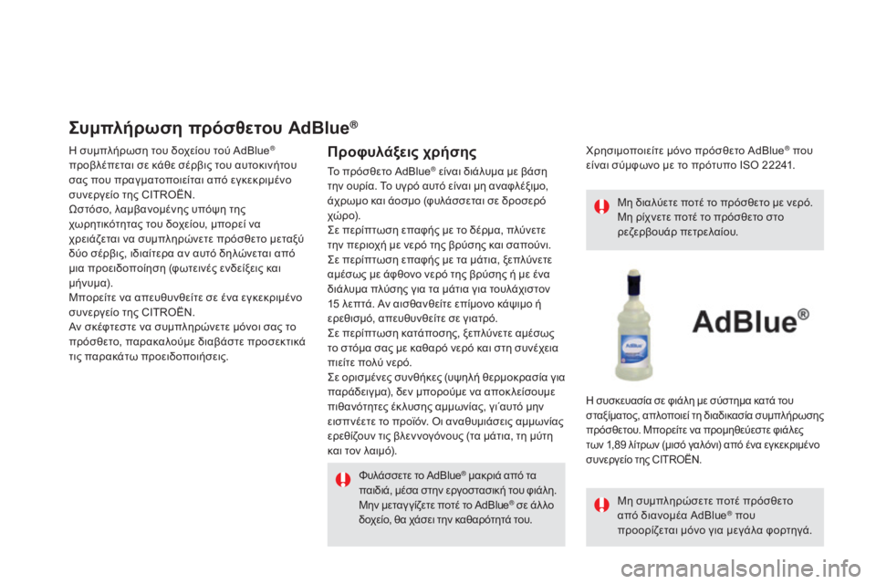 CITROEN DS5 HYBRID 2015 ΟΔΗΓΌΣ ΧΡΉΣΗΣ (in Greek) DS5_el_Chap09_verifications_ed01-2015
συμπλήρωση πρόσθετου AdBlue®
η συμπλήρωση του δοχείου τού AdBlue®
προβλέπεται σε κάθε σέρβις CITROEN DS5 HYBRID 2015 ΟΔΗΓΌΣ ΧΡΉΣΗΣ (in Greek) DS5_el_Chap09_verifications_ed01-2015
συμπλήρωση πρόσθετου AdBlue®
η συμπλήρωση του δοχείου τού AdBlue®
προβλέπεται σε κάθε σέρβις