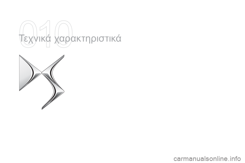 CITROEN DS5 HYBRID 2015 ΟΔΗΓΌΣ ΧΡΉΣΗΣ (in Greek) DS5_el_Chap10_caracteristiques_ed01-2015
Τεχνικά χαρακτηριστικά CITROEN DS5 HYBRID 2015 ΟΔΗΓΌΣ ΧΡΉΣΗΣ (in Greek) DS5_el_Chap10_caracteristiques_ed01-2015
Τεχνικά χαρακτηριστικά