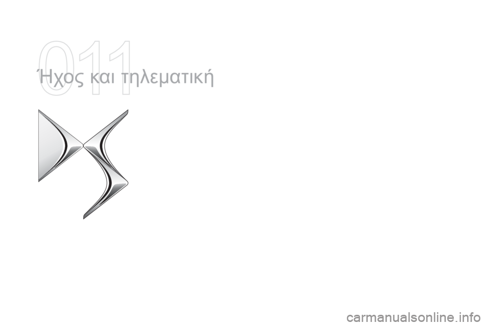 CITROEN DS5 HYBRID 2015 ΟΔΗΓΌΣ ΧΡΉΣΗΣ (in Greek) DS5_el_Chap11a_audio_ed01-2015
Ήχος και τηλεματική CITROEN DS5 HYBRID 2015 ΟΔΗΓΌΣ ΧΡΉΣΗΣ (in Greek) DS5_el_Chap11a_audio_ed01-2015
Ήχος και τηλεματική