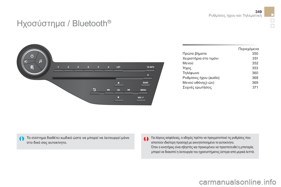 CITROEN DS5 HYBRID 2015 ΟΔΗΓΌΣ ΧΡΉΣΗΣ (in Greek) 349
DS5_el_Chap11d_RD5_ed01-2015
ηχοσύστημα / Bluetooth®
Περιεχόμενα
Πρώτα βήματα
3 50
χε
ιριστήρια στο τιμόνι
3
51
Μενού
3
52
Ήχο CITROEN DS5 HYBRID 2015 ΟΔΗΓΌΣ ΧΡΉΣΗΣ (in Greek) 349
DS5_el_Chap11d_RD5_ed01-2015
ηχοσύστημα / Bluetooth®
Περιεχόμενα
Πρώτα βήματα
3 50
χε
ιριστήρια στο τιμόνι
3
51
Μενού
3
52
Ήχο
