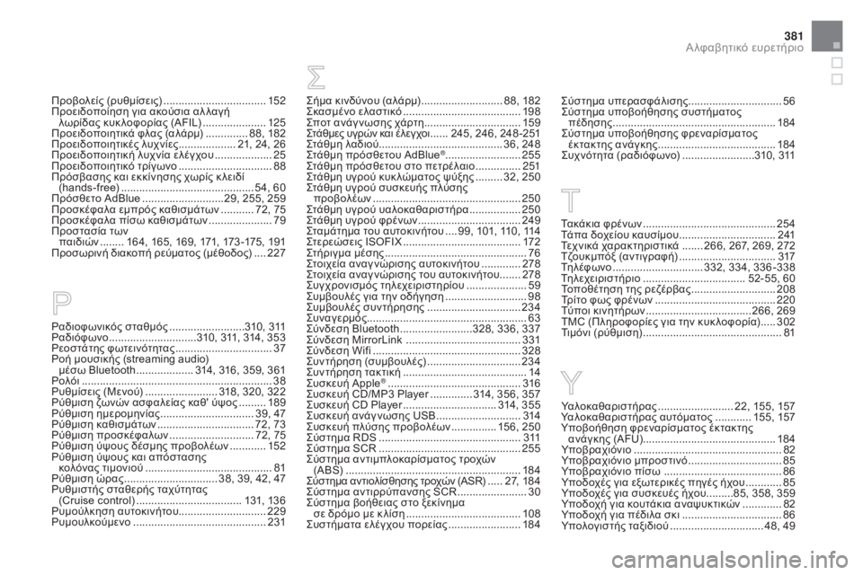 CITROEN DS5 HYBRID 2015 ΟΔΗΓΌΣ ΧΡΉΣΗΣ (in Greek) 381
DS5_el_Chap12_index-recherche_ed01-2015
ςήμα κινδύνου (αλάρμ) ........................... 8 8, 182ςκ
ασμένο ελαστικό ....................................... 19
8
CITROEN DS5 HYBRID 2015 ΟΔΗΓΌΣ ΧΡΉΣΗΣ (in Greek) 381
DS5_el_Chap12_index-recherche_ed01-2015
ςήμα κινδύνου (αλάρμ) ........................... 8 8, 182ςκ
ασμένο ελαστικό ....................................... 19
8