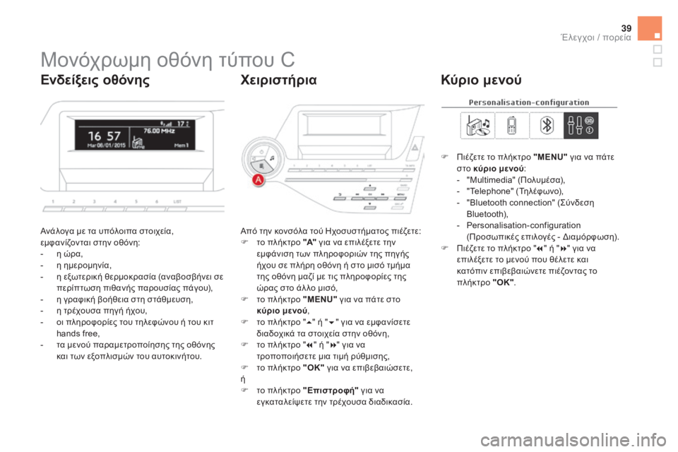 CITROEN DS5 HYBRID 2015  ΟΔΗΓΌΣ ΧΡΉΣΗΣ (in Greek) 39
DS5_el_Chap01_controle-de-marche_ed01-2015
Μονόχρωμη οθόνη τύπου C
Ανάλογα με τα υπόλοιπα στοιχεία, 
εμφανίζονται στην οθόνη:
- 
