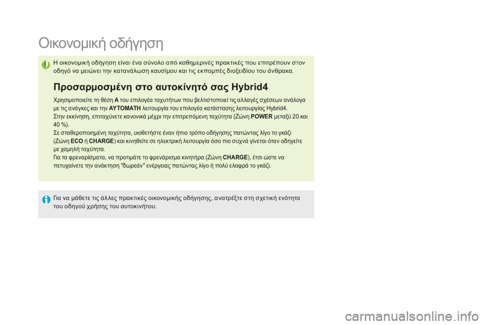 CITROEN DS5 HYBRID 2015 ΟΔΗΓΌΣ ΧΡΉΣΗΣ (in Greek) DS5Hy4_el_Chap00c_hybride_ed01-2015
Οικονομική οδήγηση
Η οικονομική οδήγηση είναι ένα σύνολο από καθημερινέ CITROEN DS5 HYBRID 2015 ΟΔΗΓΌΣ ΧΡΉΣΗΣ (in Greek) DS5Hy4_el_Chap00c_hybride_ed01-2015
Οικονομική οδήγηση
Η οικονομική οδήγηση είναι ένα σύνολο από καθημερινέ