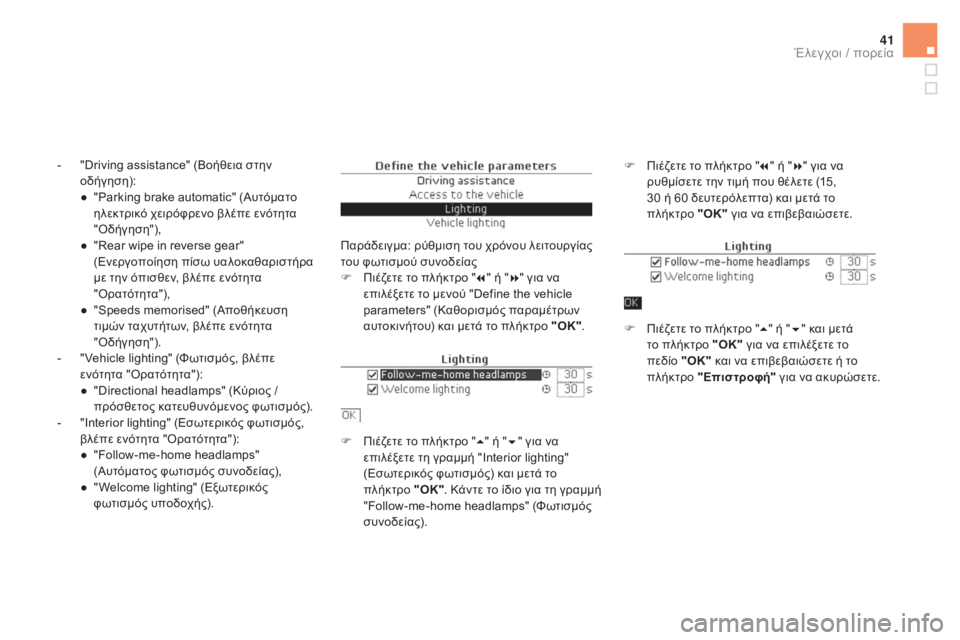 CITROEN DS5 HYBRID 2015  ΟΔΗΓΌΣ ΧΡΉΣΗΣ (in Greek) 41
DS5_el_Chap01_controle-de-marche_ed01-2015
- "Driving assistance" (Βοήθεια στην οδήγηση):
●
 
"
 Parking brake automatic" (Αυτόματο 
ηλεκτρικό 