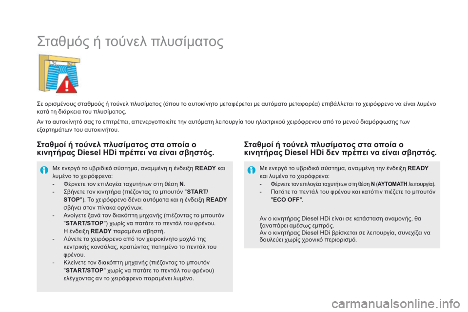 CITROEN DS5 HYBRID 2015 ΟΔΗΓΌΣ ΧΡΉΣΗΣ (in Greek) DS5Hy4_el_Chap08_info-pratiques_ed01-2015
Σταθμός ή τούνελ πλυσίματος
Σε ορισμένους σταθμούς ή τούνελ πλυσίματος (όπ CITROEN DS5 HYBRID 2015 ΟΔΗΓΌΣ ΧΡΉΣΗΣ (in Greek) DS5Hy4_el_Chap08_info-pratiques_ed01-2015
Σταθμός ή τούνελ πλυσίματος
Σε ορισμένους σταθμούς ή τούνελ πλυσίματος (όπ