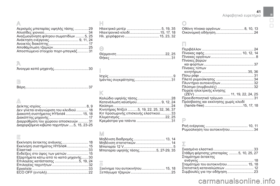 CITROEN DS5 HYBRID 2015 ΟΔΗΓΌΣ ΧΡΉΣΗΣ (in Greek) 41Α λφαβητικό ευρετήριο
DS5Hy4_el_Chap12_index-recherche_ed01-2015
Αερισμός μπαταρίας υψηλής τάσης ..............29Α λυσίδες χιονιού ..... CITROEN DS5 HYBRID 2015 ΟΔΗΓΌΣ ΧΡΉΣΗΣ (in Greek) 41Α λφαβητικό ευρετήριο
DS5Hy4_el_Chap12_index-recherche_ed01-2015
Αερισμός μπαταρίας υψηλής τάσης ..............29Α λυσίδες χιονιού .....
