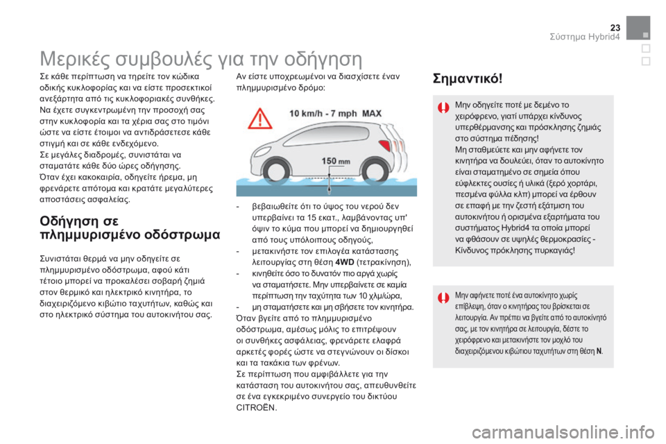 CITROEN DS5 HYBRID 2015 ΟΔΗΓΌΣ ΧΡΉΣΗΣ (in Greek) 23Σύστημα Hybrid4
DS5Hy4_el_Chap00c_hybride_ed01-2015
Μερικές συμβουλές για την οδήγηση
Σε κάθε περίπτωση να τηρείτε το CITROEN DS5 HYBRID 2015 ΟΔΗΓΌΣ ΧΡΉΣΗΣ (in Greek) 23Σύστημα Hybrid4
DS5Hy4_el_Chap00c_hybride_ed01-2015
Μερικές συμβουλές για την οδήγηση
Σε κάθε περίπτωση να τηρείτε το