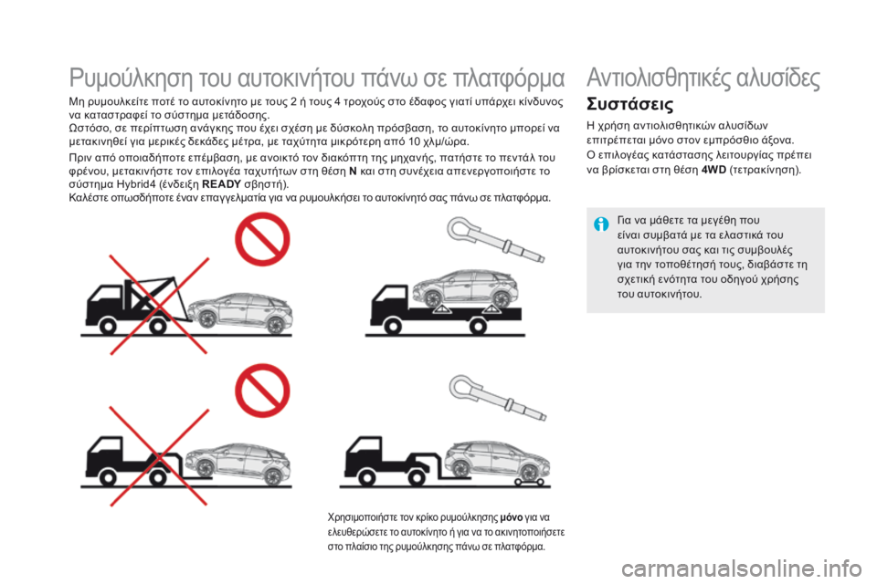 CITROEN DS5 HYBRID 2015 ΟΔΗΓΌΣ ΧΡΉΣΗΣ (in Greek) DS5Hy4_el_Chap08_info-pratiques_ed01-2015
Ρυμούλκηση του αυτοκινήτου πάνω σε πλατφόρμα
Μη ρυμουλκείτε ποτέ το αυτοκίνητ CITROEN DS5 HYBRID 2015 ΟΔΗΓΌΣ ΧΡΉΣΗΣ (in Greek) DS5Hy4_el_Chap08_info-pratiques_ed01-2015
Ρυμούλκηση του αυτοκινήτου πάνω σε πλατφόρμα
Μη ρυμουλκείτε ποτέ το αυτοκίνητ