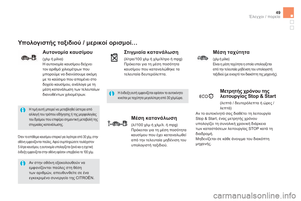 CITROEN DS5 HYBRID 2015  ΟΔΗΓΌΣ ΧΡΉΣΗΣ (in Greek) 49
DS5_el_Chap01_controle-de-marche_ed01-2015
Αν στην οθόνη εξακολουθούν να 
εμφανίζονται παύλες στη θέση 
των αριθμών, απευθυνθεί