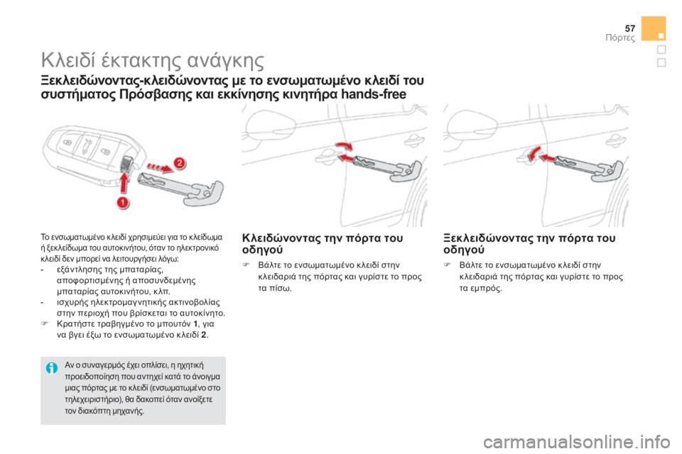 CITROEN DS5 HYBRID 2015  ΟΔΗΓΌΣ ΧΡΉΣΗΣ (in Greek) 57
DS5_el_Chap02_ouvertures_ed01-2015
Κλειδί έκτακτης ανάγκης
Ξεκλειδώνοντας-κλειδώνοντας με το ενσωματωμένο κλειδί του 
συσ