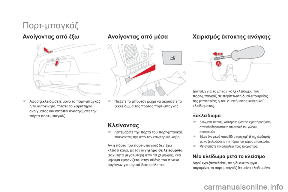 CITROEN DS5 HYBRID 2015  ΟΔΗΓΌΣ ΧΡΉΣΗΣ (in Greek) DS5_el_Chap02_ouvertures_ed01-2015
Πορτ-μπαγκάζ
F Αφού ξεκ λειδώσετε μόνο το πορτ-μπαγκάζ ή το αυτοκίνητο, πιέστε το χειριστήρ