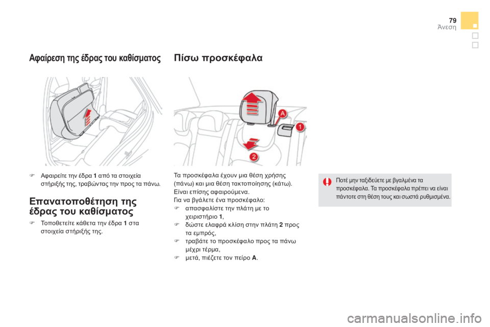 CITROEN DS5 HYBRID 2015 ΟΔΗΓΌΣ ΧΡΉΣΗΣ (in Greek) 79
DS5_el_Chap03_confort_ed01-2015
Τα προσκέφαλα έχουν μια θέση χρήσης
(πάνω) και μια θέση τακτοποίησης (κάτω).
Είναι επίσης α CITROEN DS5 HYBRID 2015 ΟΔΗΓΌΣ ΧΡΉΣΗΣ (in Greek) 79
DS5_el_Chap03_confort_ed01-2015
Τα προσκέφαλα έχουν μια θέση χρήσης
(πάνω) και μια θέση τακτοποίησης (κάτω).
Είναι επίσης α