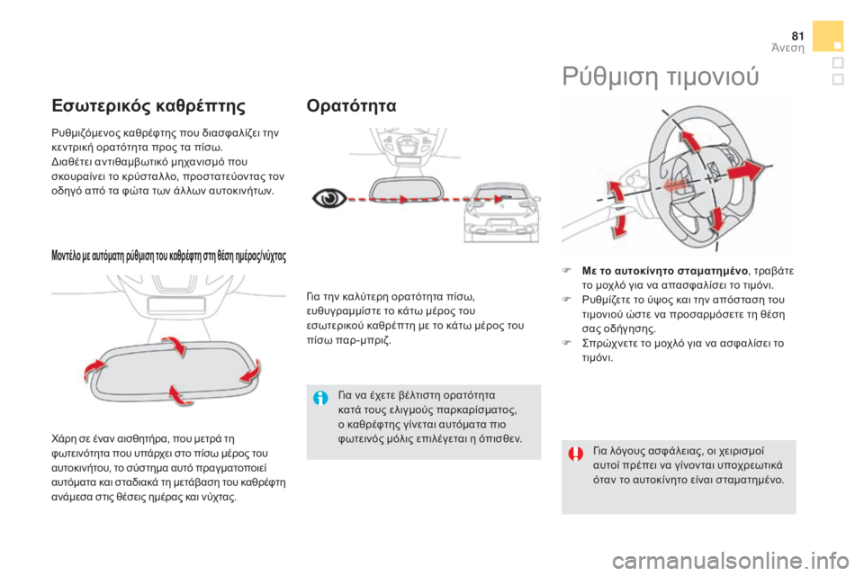 CITROEN DS5 HYBRID 2015 ΟΔΗΓΌΣ ΧΡΉΣΗΣ (in Greek) 81
DS5_el_Chap03_confort_ed01-2015
Μοντέλο με αυτόματη ρύθμιση του καθρέφτη στη θέση ημέρας/νύχτας
χάρη σε έναν αισθητήρα, πο CITROEN DS5 HYBRID 2015 ΟΔΗΓΌΣ ΧΡΉΣΗΣ (in Greek) 81
DS5_el_Chap03_confort_ed01-2015
Μοντέλο με αυτόματη ρύθμιση του καθρέφτη στη θέση ημέρας/νύχτας
χάρη σε έναν αισθητήρα, πο