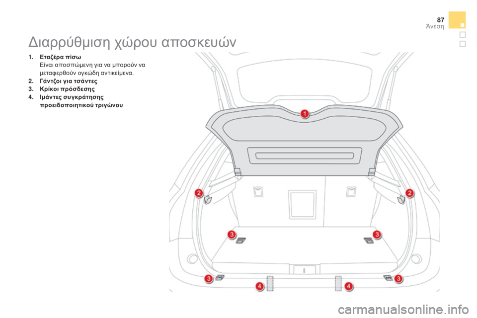 CITROEN DS5 HYBRID 2015 ΟΔΗΓΌΣ ΧΡΉΣΗΣ (in Greek) 87
DS5_el_Chap03_confort_ed01-2015
διαρρύθμιση χώρου αποσκευών
1. Εταζέρα πίσω Είναι αποσπώμενη για να μπορούν να
μεταφερθο CITROEN DS5 HYBRID 2015 ΟΔΗΓΌΣ ΧΡΉΣΗΣ (in Greek) 87
DS5_el_Chap03_confort_ed01-2015
διαρρύθμιση χώρου αποσκευών
1. Εταζέρα πίσω Είναι αποσπώμενη για να μπορούν να
μεταφερθο