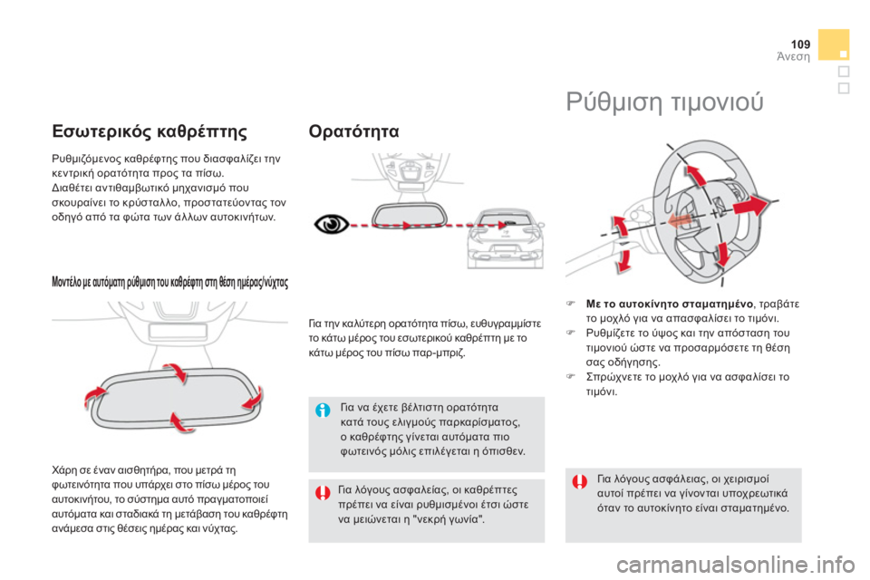 CITROEN DS5 HYBRID 2013  ΟΔΗΓΌΣ ΧΡΉΣΗΣ (in Greek) 109Άνεση
Μοντέλο με αυτόματη ρύθμιση του καθρέφτη στη θέση ημέρας/νύχτας 
 
 
Χάρη σε έναν αισθητήρα, που μετρά τ