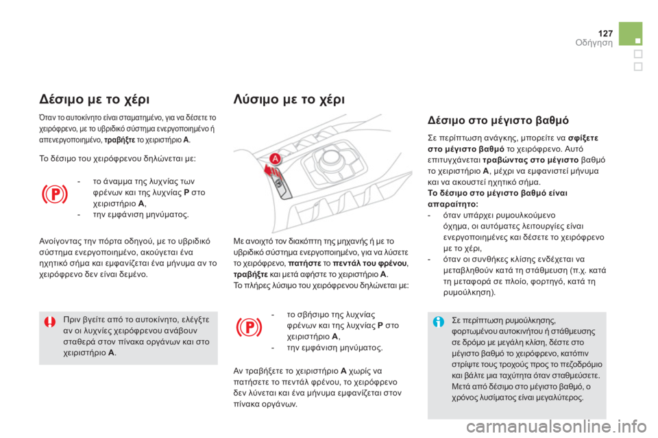 CITROEN DS5 HYBRID 2013  ΟΔΗΓΌΣ ΧΡΉΣΗΣ (in Greek) 127Οδήγηση
Με ανοιχτό τον διακόπτη της μηχανής ή με το υβριδικό σύστημα ενεργοποιημένο, για να λύσετε
το χειρό