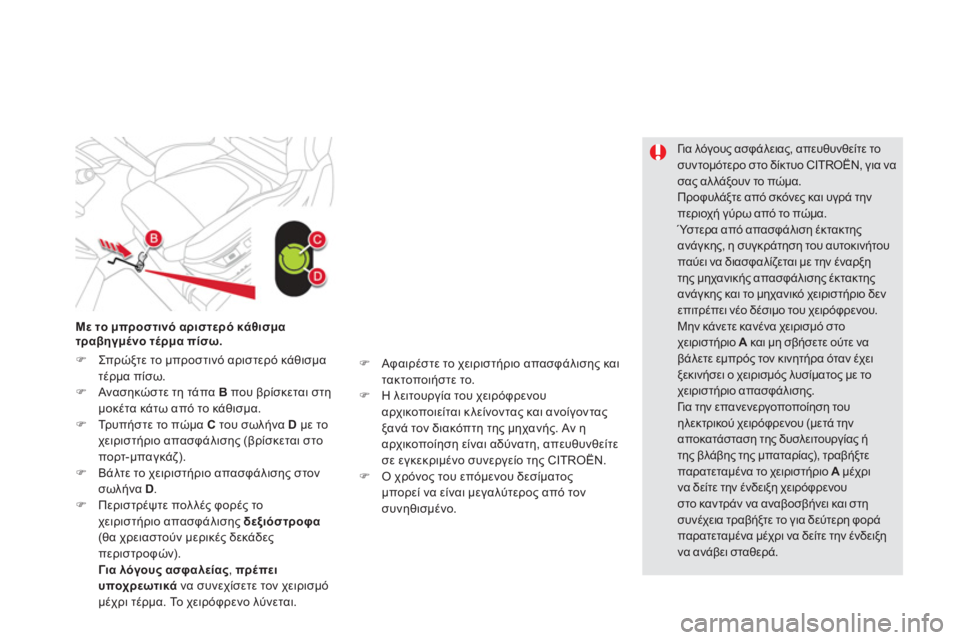 CITROEN DS5 HYBRID 2013 ΟΔΗΓΌΣ ΧΡΉΣΗΣ (in Greek)
Γι α λόγους ασφάλειας, απευθυνθείτε το
συντομότερο στο δίκτυο CITROËN, για νασας αλλάξουν το πώμα.
Προφυλάξτε CITROEN DS5 HYBRID 2013 ΟΔΗΓΌΣ ΧΡΉΣΗΣ (in Greek)
Γι α λόγους ασφάλειας, απευθυνθείτε το
συντομότερο στο δίκτυο CITROËN, για νασας αλλάξουν το πώμα.
Προφυλάξτε