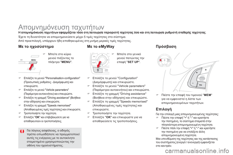 CITROEN DS5 HYBRID 2013  ΟΔΗΓΌΣ ΧΡΉΣΗΣ (in Greek)    
 
 
 
 
 
 
 
Απομνημόνευση ταχυτήτων 
�) 
 Μπείτε στο κύριο
μενού πιέζοντας το πλήκτρο " MENU".    
Έχετε τη δυνατότητα