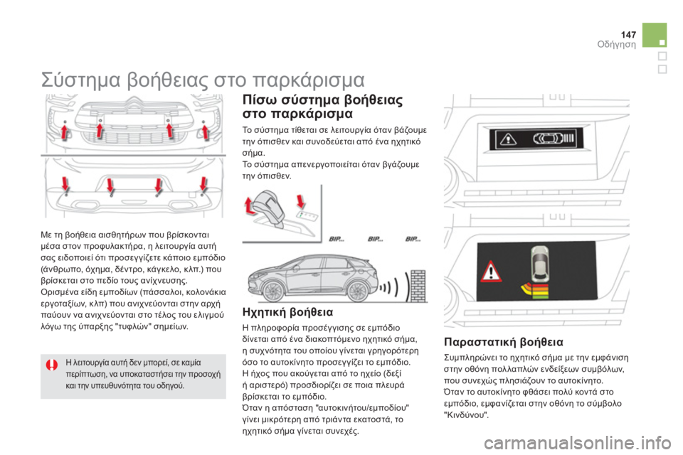 CITROEN DS5 HYBRID 2013  ΟΔΗΓΌΣ ΧΡΉΣΗΣ (in Greek) 147Οδήγηση
  Με τη βοήθεια αισθητήρων που βρίσκονται 
μέσα στον προφυλακτήρα, η λειτουργία αυτή
σα
ς ειδοποιεί 