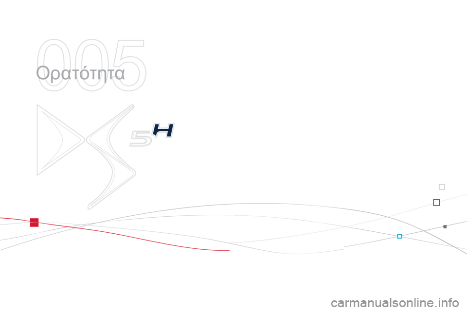CITROEN DS5 HYBRID 2013 ΟΔΗΓΌΣ ΧΡΉΣΗΣ (in Greek) 005
Ορατότητα CITROEN DS5 HYBRID 2013 ΟΔΗΓΌΣ ΧΡΉΣΗΣ (in Greek) 005
Ορατότητα