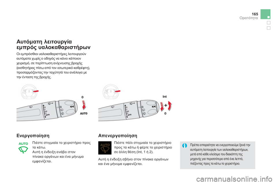 CITROEN DS5 HYBRID 2013  ΟΔΗΓΌΣ ΧΡΉΣΗΣ (in Greek) 165
Ορατότητα
Αυτόματη λειτουργία 
εμπρός υαλοκαθαριστήρων 
 Οι εμπρόσθιοι υαλοκαθαριστήρες λειτουργούν 
αυτ
