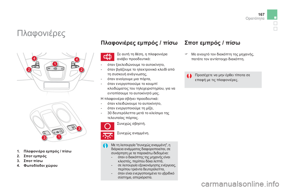 CITROEN DS5 HYBRID 2013  ΟΔΗΓΌΣ ΧΡΉΣΗΣ (in Greek) 167
Ορατότητα
1.Πλαφονιέραεμπρός//Œ1&2.