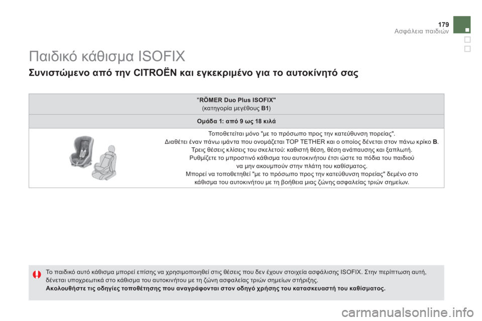 CITROEN DS5 HYBRID 2013 ΟΔΗΓΌΣ ΧΡΉΣΗΣ (in Greek) 179Ασφάλεια παιδιών
Παιδικό κάθισμα ISOFIX
Το παιδικό αυτό κάθισμα μπορεί επίσης να χρησιμοπ CITROEN DS5 HYBRID 2013 ΟΔΗΓΌΣ ΧΡΉΣΗΣ (in Greek) 179Ασφάλεια παιδιών
Παιδικό κάθισμα ISOFIX
Το παιδικό αυτό κάθισμα μπορεί επίσης να χρησιμοπ