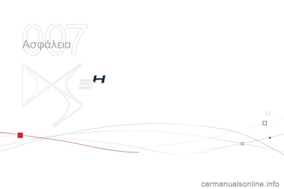 CITROEN DS5 HYBRID 2013  ΟΔΗΓΌΣ ΧΡΉΣΗΣ (in Greek) 007
  Ασφάλεια  
