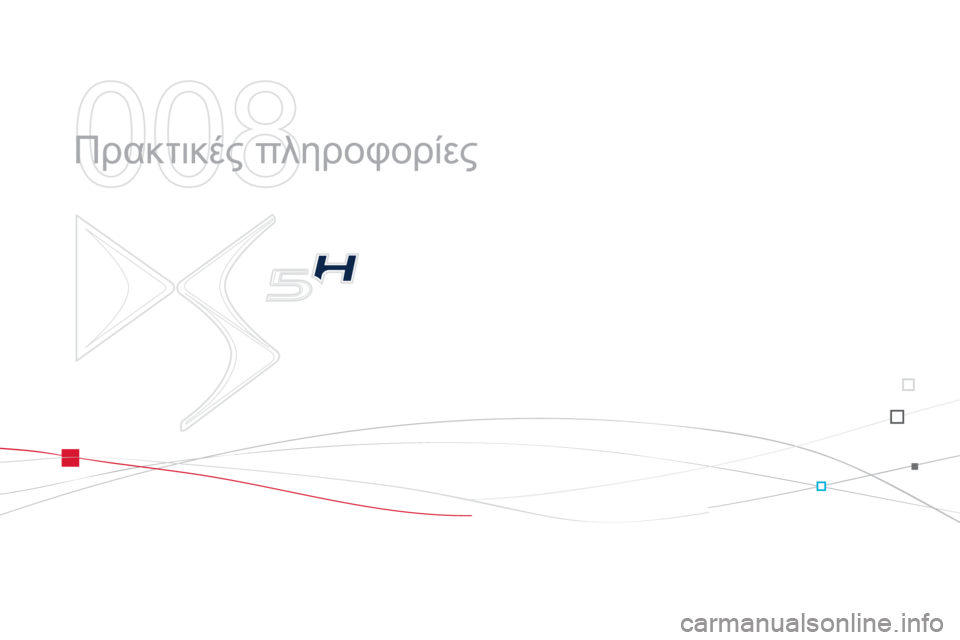 CITROEN DS5 HYBRID 2013  ΟΔΗΓΌΣ ΧΡΉΣΗΣ (in Greek) 008
  Πρακτικές πληροφορίες  