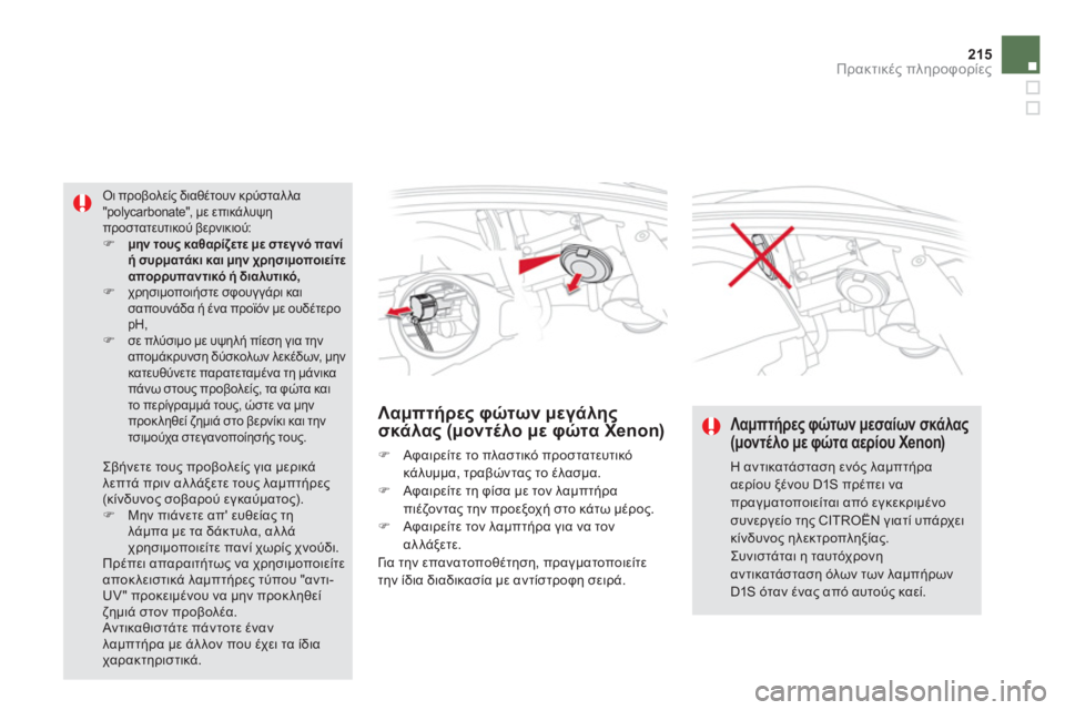 CITROEN DS5 HYBRID 2013  ΟΔΗΓΌΣ ΧΡΉΣΗΣ (in Greek) 215
Πρακτικές πληροφορίες
Λαμπτήρες φώτων μεγάλης σκάλας (μοντέλο με φώτα Xenon)
�) 
 Αφαιρείτε το πλαστικό προστα