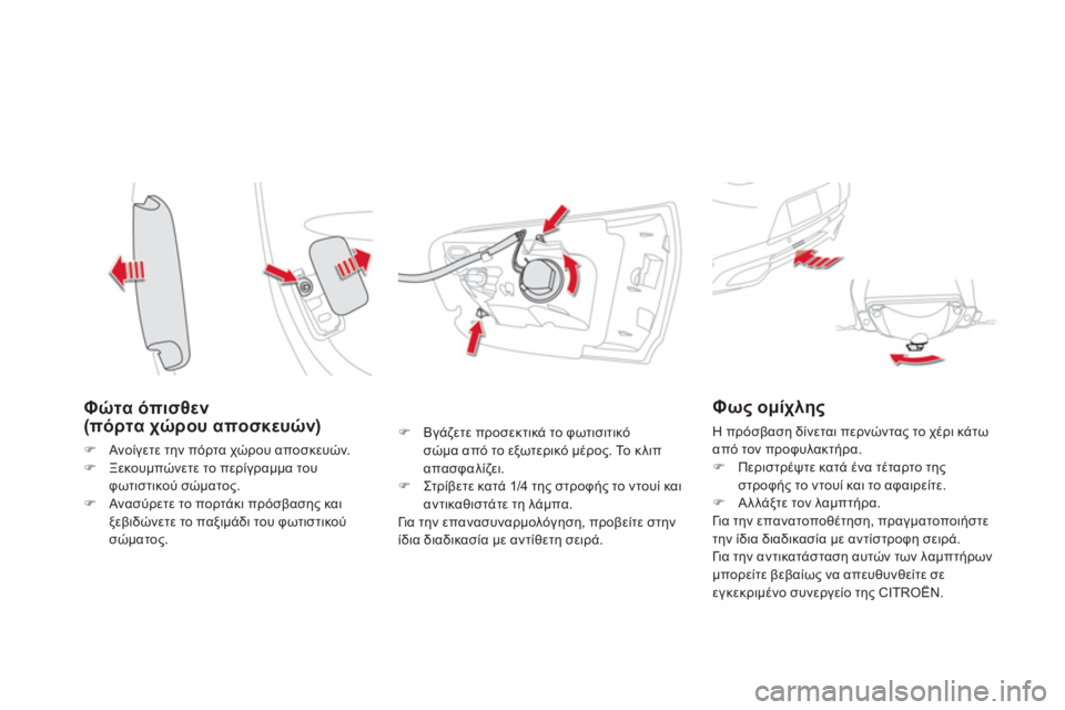 CITROEN DS5 HYBRID 2013  ΟΔΗΓΌΣ ΧΡΉΣΗΣ (in Greek) Φώτα όπισθεν (πόρτα χώρου αποσκευών) 
�)Ανοίγετε την πόρτα χώρου αποσκευών. �)Ξεκουμπώνετε το περίγραμμα του φω