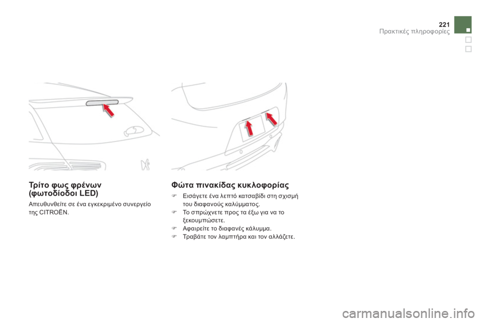 CITROEN DS5 HYBRID 2013  ΟΔΗΓΌΣ ΧΡΉΣΗΣ (in Greek) 221Πρακτικές πληροφορίες
Φώτα πινακίδας κυκλοφορίας
�) 
 Εισάγετε ένα λεπτό κατσαβίδι στη σχισμή
του διαφανούς