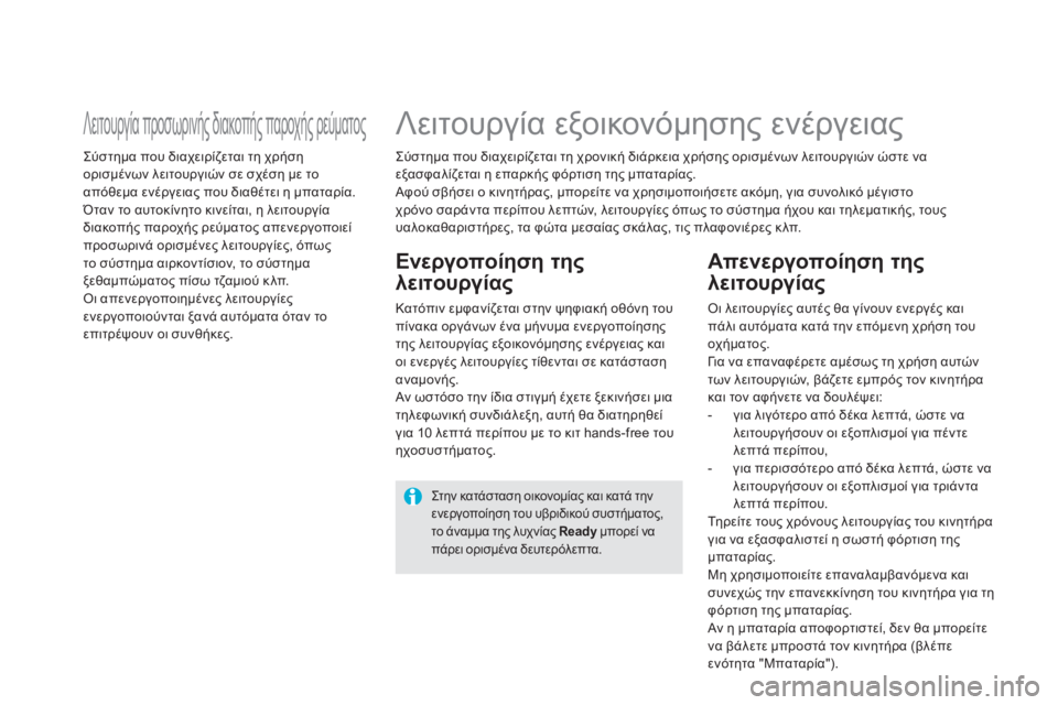 CITROEN DS5 HYBRID 2013  ΟΔΗΓΌΣ ΧΡΉΣΗΣ (in Greek)    
Σύστημα που διαχειρίζεται τη χρονική διάρκεια χρήσης ορισμένων λειτουργιών ώστε να
ε
ξασφαλίζεται η επαρκ