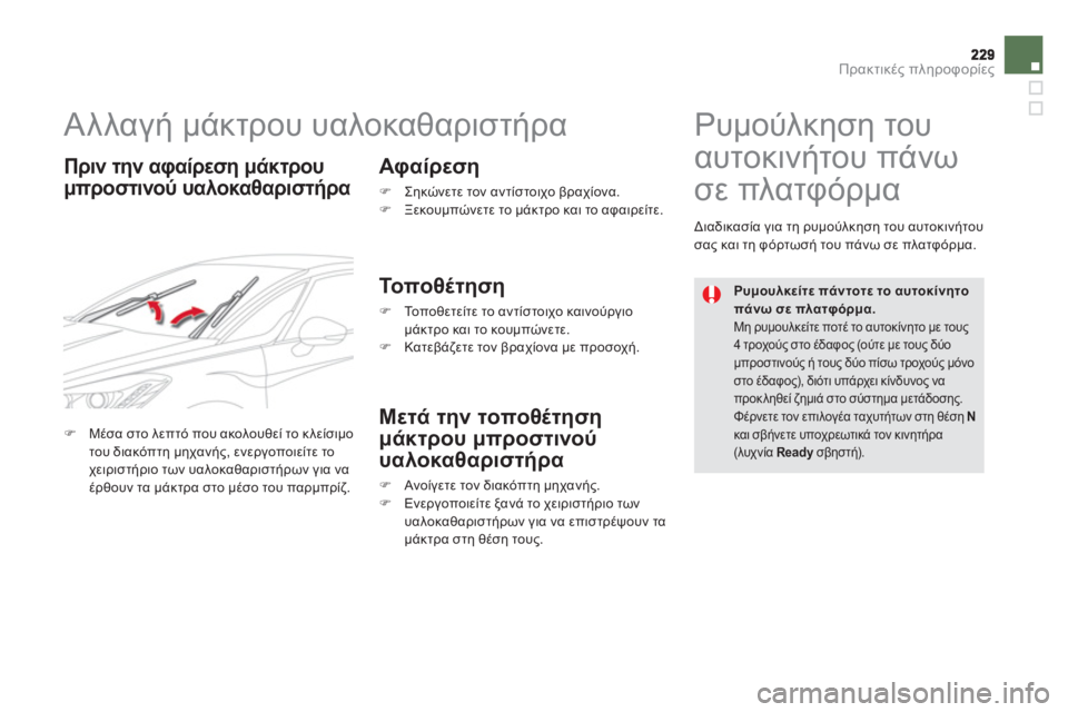 CITROEN DS5 HYBRID 2013 ΟΔΗΓΌΣ ΧΡΉΣΗΣ (in Greek) Πρακτικές πληροφορίες
Αλλαγή μάκτρου υαλοκαθαριστήρα
Πριν την αφαίρεση μάκτρου
μπροστινού υαλ CITROEN DS5 HYBRID 2013 ΟΔΗΓΌΣ ΧΡΉΣΗΣ (in Greek) Πρακτικές πληροφορίες
Αλλαγή μάκτρου υαλοκαθαριστήρα
Πριν την αφαίρεση μάκτρου
μπροστινού υαλ