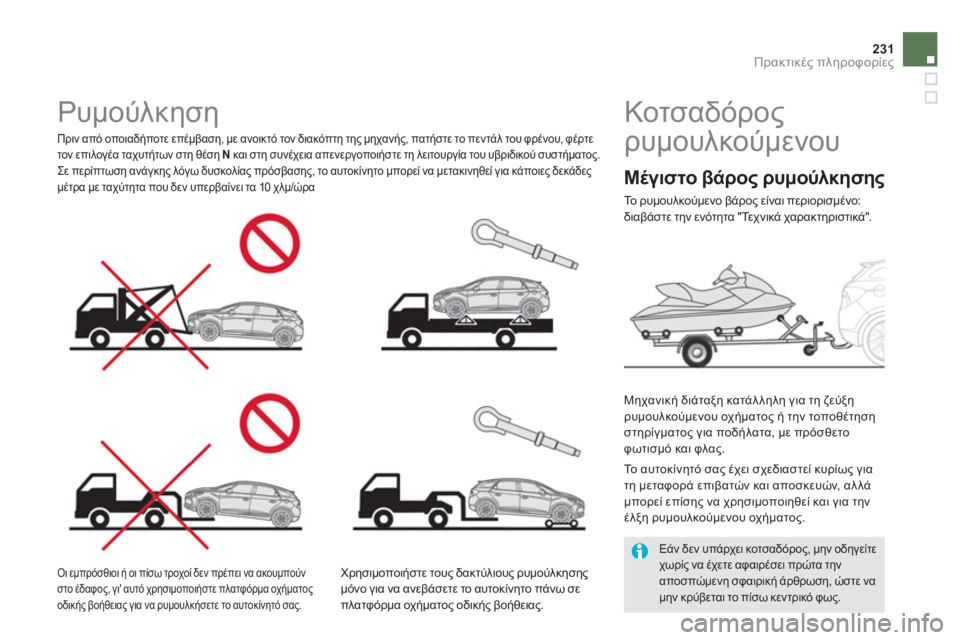 CITROEN DS5 HYBRID 2013 ΟΔΗΓΌΣ ΧΡΉΣΗΣ (in Greek) 231Πρακτικές πληροφορίες
Κοτσαδόρος
ρυμουλκούμενου
Μηχανική διάταξη κατάλληλη για τη ζεύξη
ρυμ CITROEN DS5 HYBRID 2013 ΟΔΗΓΌΣ ΧΡΉΣΗΣ (in Greek) 231Πρακτικές πληροφορίες
Κοτσαδόρος
ρυμουλκούμενου
Μηχανική διάταξη κατάλληλη για τη ζεύξη
ρυμ