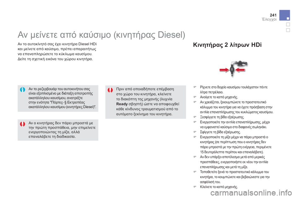 CITROEN DS5 HYBRID 2013  ΟΔΗΓΌΣ ΧΡΉΣΗΣ (in Greek) 241Έλεγχοι
   Αν το αυτοκίνητό σας έχει κινητήρα Diesel HDi
και με
ίνετε από καύσιμο, πρέπει απαραιτήτωςνα επαναπληρ