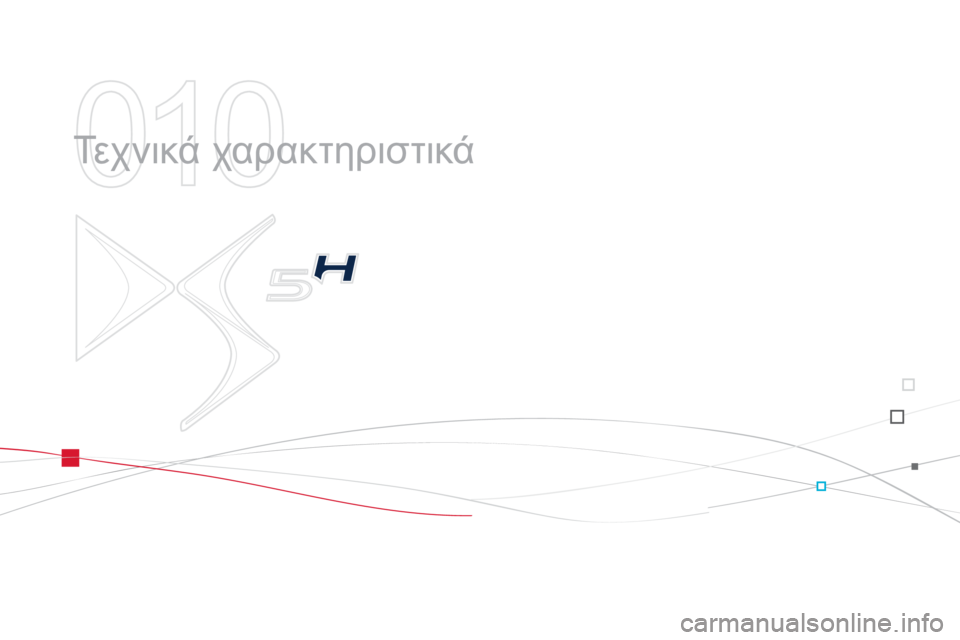 CITROEN DS5 HYBRID 2013  ΟΔΗΓΌΣ ΧΡΉΣΗΣ (in Greek) 010
  Τε χ ν ι κ ά χαρακτηριστικά  