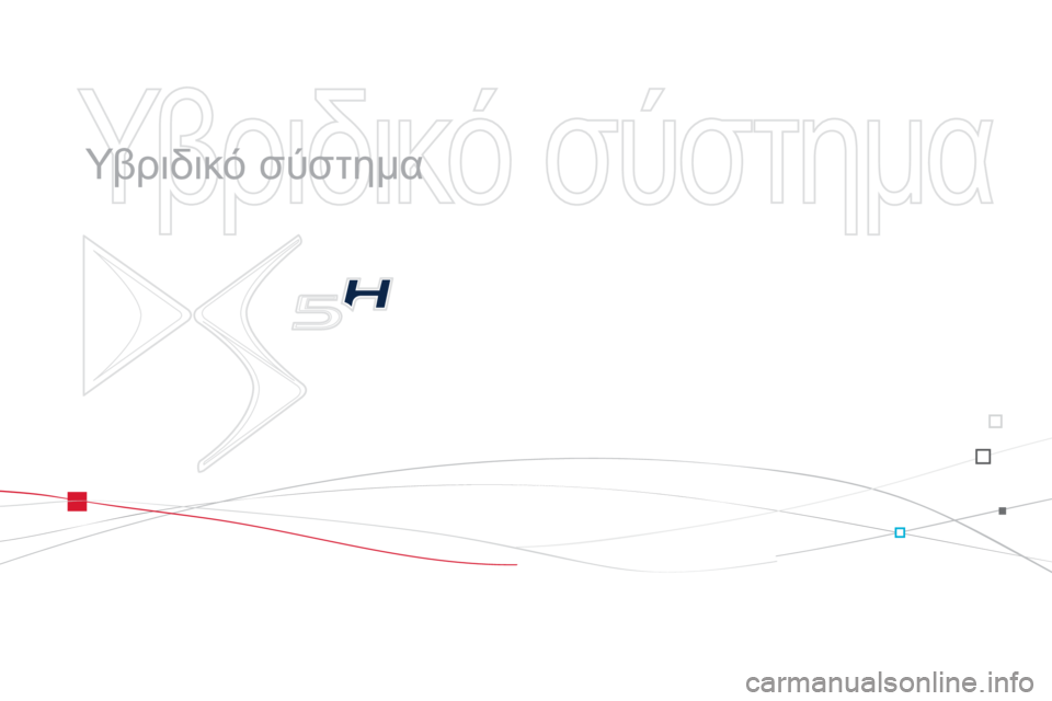 CITROEN DS5 HYBRID 2013  ΟΔΗΓΌΣ ΧΡΉΣΗΣ (in Greek)   Υβριδικό σύστημα   
   
Υβριδικό σύστημα 
 
  