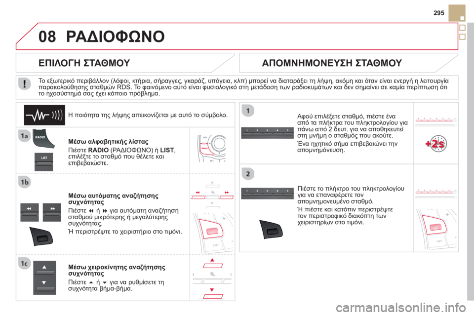 CITROEN DS5 HYBRID 2013 ΟΔΗΓΌΣ ΧΡΉΣΗΣ (in Greek) 08
295
ΡΑΔΙΟΦΩΝΟ
Μέσω αλφαβητικής λίστας
Πιέστε RADIO
(ΡΑΔΙΟΦΩΝΟ) ή LIST
,
επιλέξτε το σταθμό που θέλετε και
επιβεβ CITROEN DS5 HYBRID 2013 ΟΔΗΓΌΣ ΧΡΉΣΗΣ (in Greek) 08
295
ΡΑΔΙΟΦΩΝΟ
Μέσω αλφαβητικής λίστας
Πιέστε RADIO
(ΡΑΔΙΟΦΩΝΟ) ή LIST
,
επιλέξτε το σταθμό που θέλετε και
επιβεβ