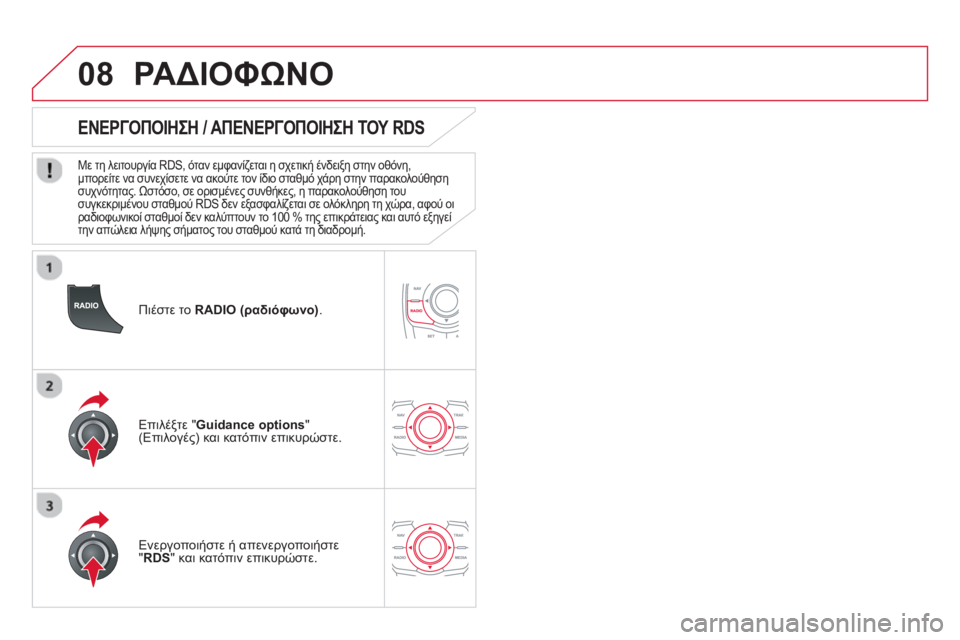 CITROEN DS5 HYBRID 2013 ΟΔΗΓΌΣ ΧΡΉΣΗΣ (in Greek) 08
Πιέστε το RADIO (ραδιόφωνο).
ΕΝΕΡΓΟΠΟΙΗΣΗ / ΑΠΕΝΕΡΓΟΠΟΙΗΣΗ ΤΟΥ RDS
Με τη λειτουργία RDS, όταν εμφανίζ CITROEN DS5 HYBRID 2013 ΟΔΗΓΌΣ ΧΡΉΣΗΣ (in Greek) 08
Πιέστε το RADIO (ραδιόφωνο).
ΕΝΕΡΓΟΠΟΙΗΣΗ / ΑΠΕΝΕΡΓΟΠΟΙΗΣΗ ΤΟΥ RDS
Με τη λειτουργία RDS, όταν εμφανίζ