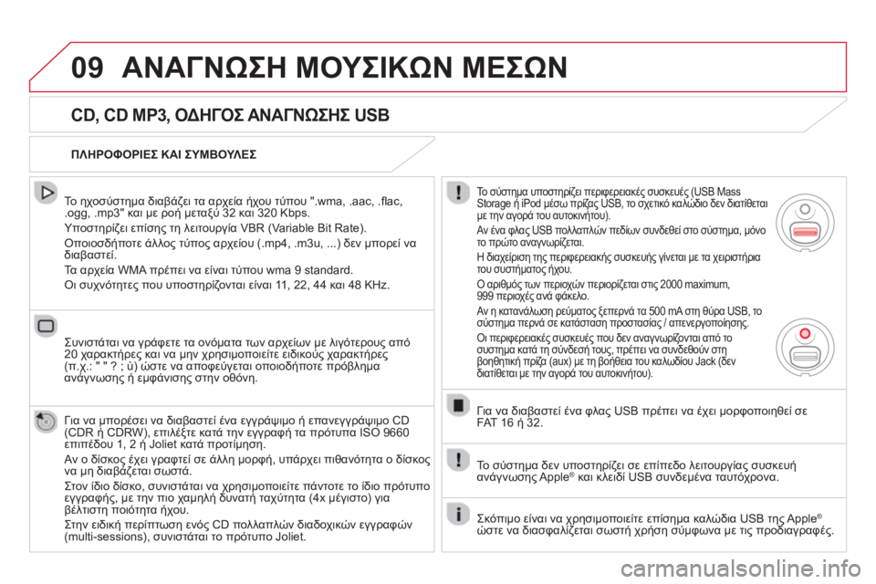 CITROEN DS5 HYBRID 2013 ΟΔΗΓΌΣ ΧΡΉΣΗΣ (in Greek) 09ΑΝΑΓΝΩΣΗ ΜΟΥΣΙΚΩΝ ΜΕΣΩΝ
CD, CD MP3, ΟΔΗΓΟΣ ΑΝΑΓΝΩΣΗΣ USB
Το ηχοσύστημα διαβάζει τα αρχεία ήχου τύπου ".wma, .aac, . CITROEN DS5 HYBRID 2013 ΟΔΗΓΌΣ ΧΡΉΣΗΣ (in Greek) 09ΑΝΑΓΝΩΣΗ ΜΟΥΣΙΚΩΝ ΜΕΣΩΝ
CD, CD MP3, ΟΔΗΓΟΣ ΑΝΑΓΝΩΣΗΣ USB
Το ηχοσύστημα διαβάζει τα αρχεία ήχου τύπου ".wma, .aac, .