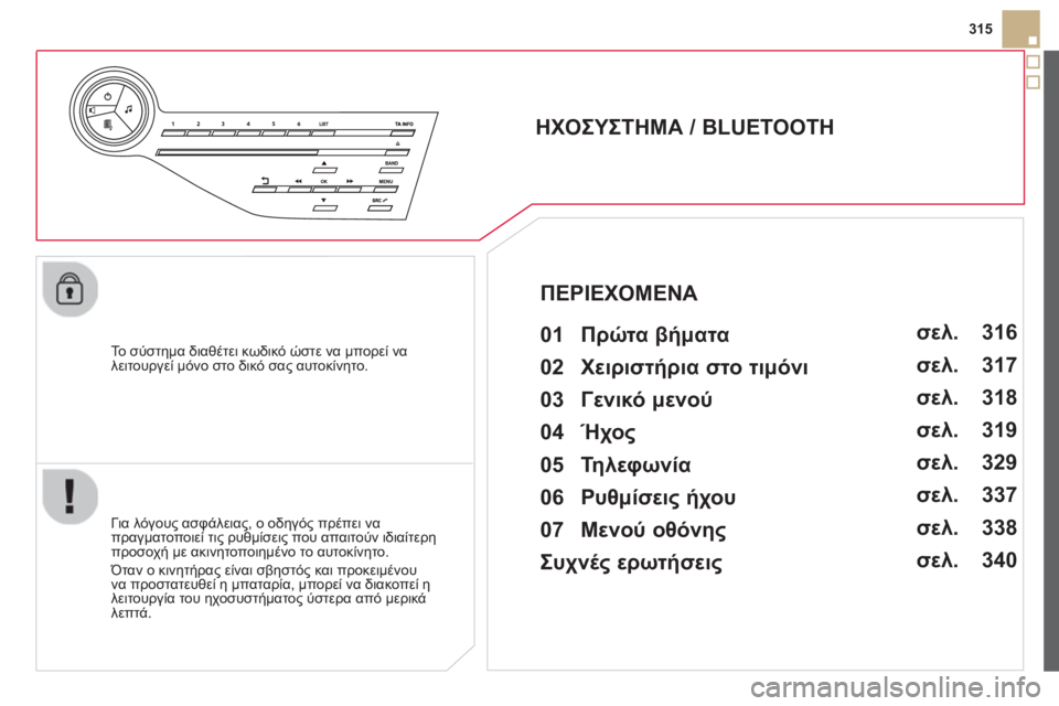 CITROEN DS5 HYBRID 2013  ΟΔΗΓΌΣ ΧΡΉΣΗΣ (in Greek) 315
   
Το σύστημα δια
θέτει κωδικό ώστε να μπορεί να
λειτουργεί μόνο στο δικό σας αυτοκίνητο.
 
 
 
 
 
 
 
ΗΧΟΣΥΣΤΗΜΑ