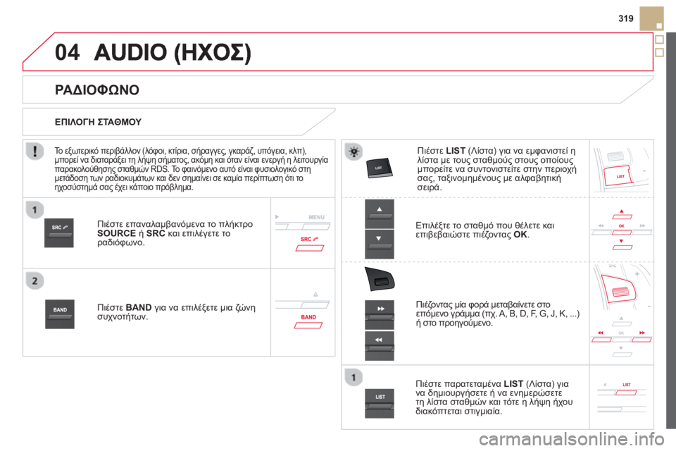 CITROEN DS5 HYBRID 2013 ΟΔΗΓΌΣ ΧΡΉΣΗΣ (in Greek) 04
319
Πιέστε επαναλαμβανόμενα το πλήκτρο
SOURCE ή SRCκαι επιλέγετε τοραδιόφωνο.
Πι
έστε BAND
για να επιλέξε CITROEN DS5 HYBRID 2013 ΟΔΗΓΌΣ ΧΡΉΣΗΣ (in Greek) 04
319
Πιέστε επαναλαμβανόμενα το πλήκτρο
SOURCE ή SRCκαι επιλέγετε τοραδιόφωνο.
Πι
έστε BAND
για να επιλέξε