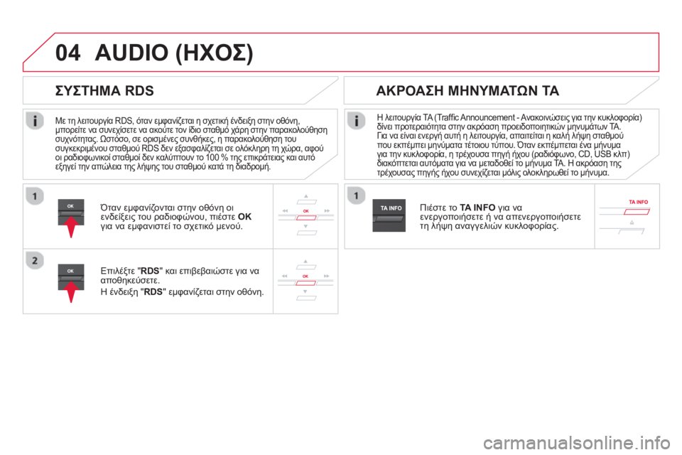 CITROEN DS5 HYBRID 2013 ΟΔΗΓΌΣ ΧΡΉΣΗΣ (in Greek) 04
Με τη λειτουργία RDS, όταν εμφανίζεται η σχετική ένδειξη στην οθόνη,
μπορείτε να συνεχίσετε να ακούτε τον ί CITROEN DS5 HYBRID 2013 ΟΔΗΓΌΣ ΧΡΉΣΗΣ (in Greek) 04
Με τη λειτουργία RDS, όταν εμφανίζεται η σχετική ένδειξη στην οθόνη,
μπορείτε να συνεχίσετε να ακούτε τον ί