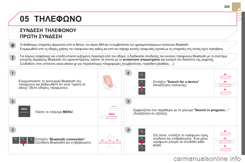 CITROEN DS5 HYBRID 2013 ΟΔΗΓΌΣ ΧΡΉΣΗΣ (in Greek) 05
329
ΤΗΛΕΦΩΝΟ
ΣΥΝΔΕΣΗ ΤΗΛΕΦΩΝΟΥ
ΠΡΩΤΗ ΣΥΝΔΕΣΗ
Οι διαθέσιμες υπηρεσίες εξαρτώνται από το δίκτυ CITROEN DS5 HYBRID 2013 ΟΔΗΓΌΣ ΧΡΉΣΗΣ (in Greek) 05
329
ΤΗΛΕΦΩΝΟ
ΣΥΝΔΕΣΗ ΤΗΛΕΦΩΝΟΥ
ΠΡΩΤΗ ΣΥΝΔΕΣΗ
Οι διαθέσιμες υπηρεσίες εξαρτώνται από το δίκτυ