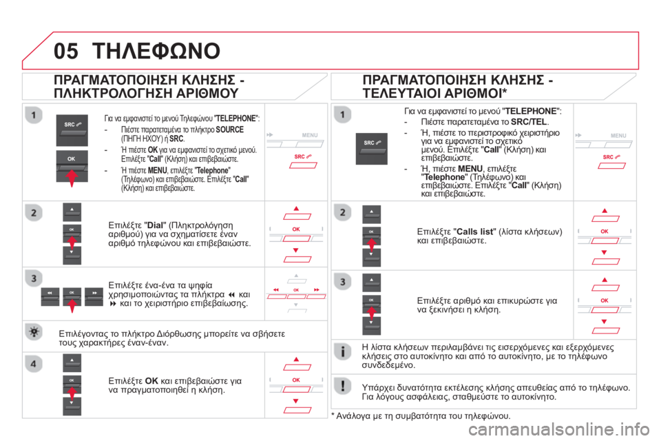 CITROEN DS5 HYBRID 2013 ΟΔΗΓΌΣ ΧΡΉΣΗΣ (in Greek)
05ΤΗΛΕΦΩΝΟ
Για να εμφανιστεί το μενού Τηλεφώνου " TELEPHONE ":
- Πιέστε παρατεταμένα το πλήκτρο SOURCE(ΠΗΓΗ ΗΧΟΥ) ή SR CITROEN DS5 HYBRID 2013 ΟΔΗΓΌΣ ΧΡΉΣΗΣ (in Greek)
05ΤΗΛΕΦΩΝΟ
Για να εμφανιστεί το μενού Τηλεφώνου " TELEPHONE ":
- Πιέστε παρατεταμένα το πλήκτρο SOURCE(ΠΗΓΗ ΗΧΟΥ) ή SR